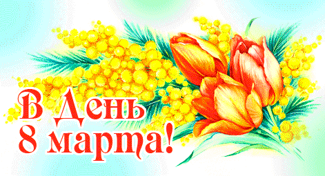С днем 8 марта!